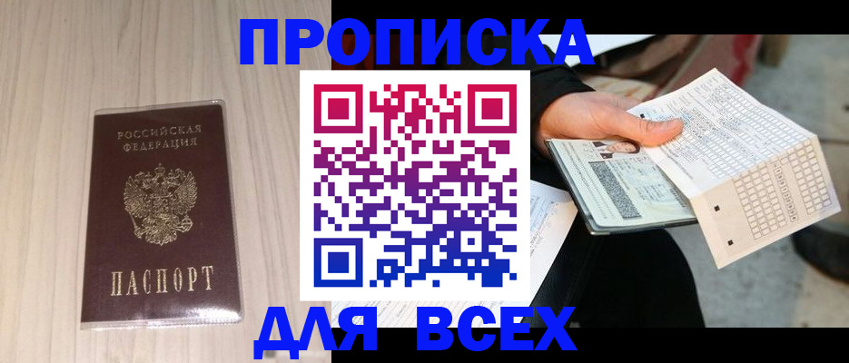 прописка 2025 в Муравленко